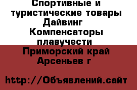 Спортивные и туристические товары Дайвинг - Компенсаторы плавучести. Приморский край,Арсеньев г.